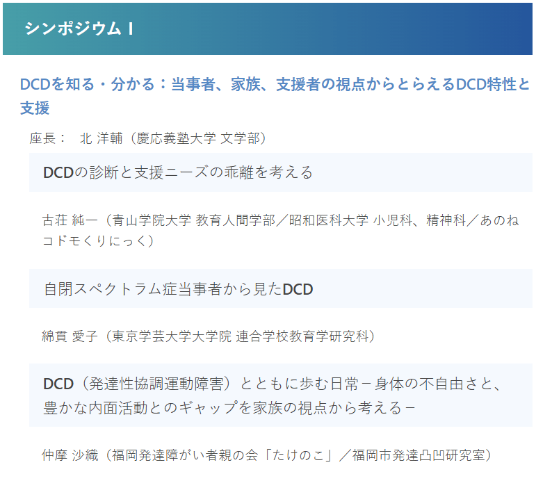 第9回日本DCD学会学術集会シンポジウムⅠプログラム