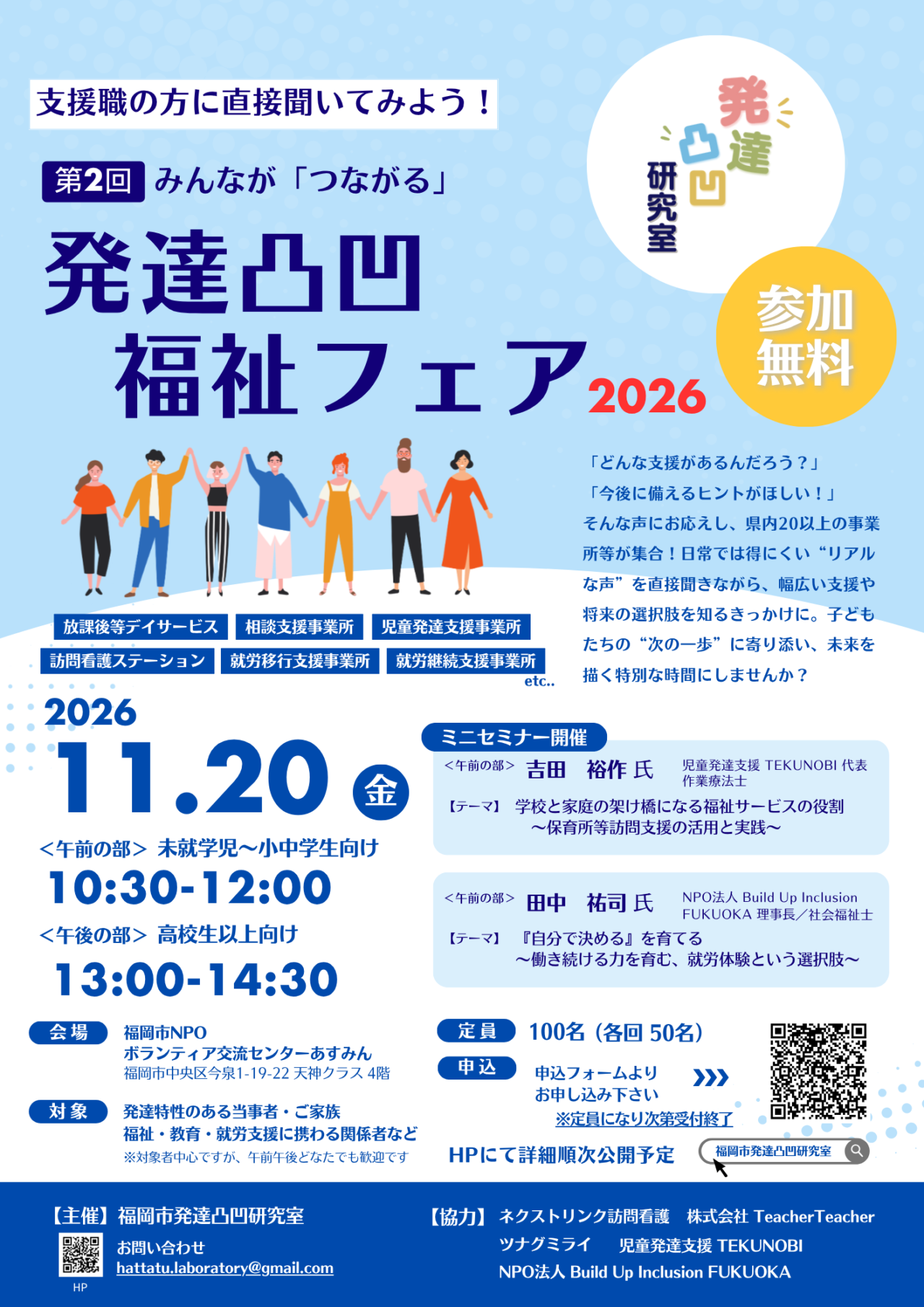 2026発達凸凹福祉フェアチラシ表面