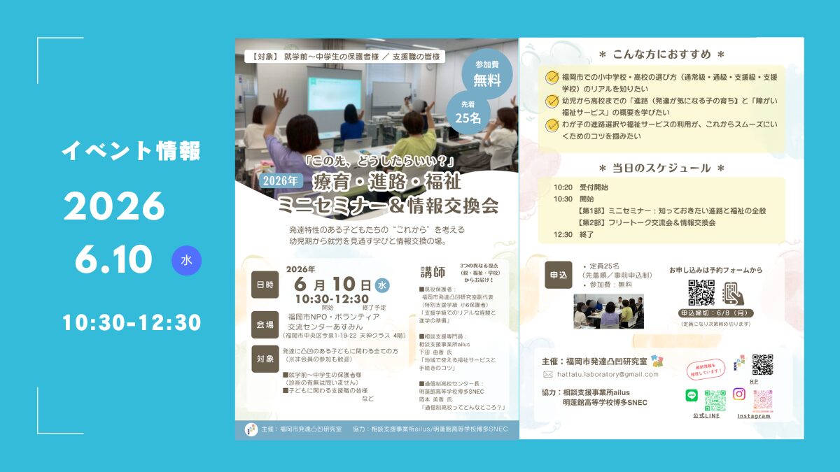 2026.6療育・進路・福祉ミニセミナー＆情報交換会アイキャッチ