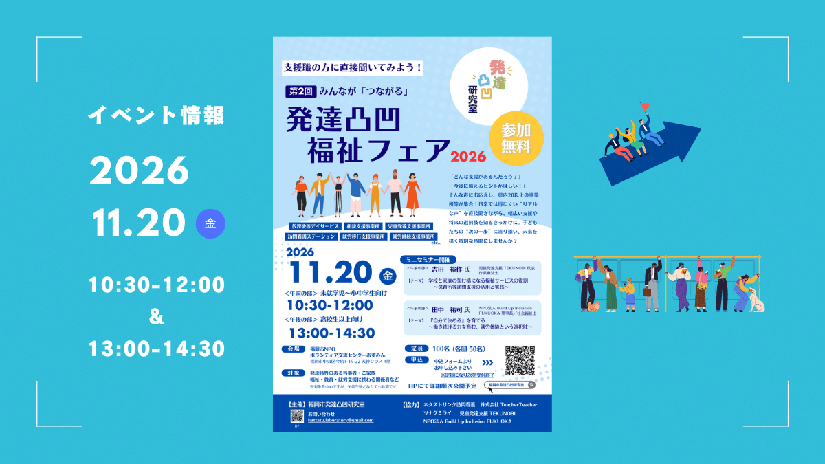 第2回発達凸凹福祉フェアアイキャッチ
