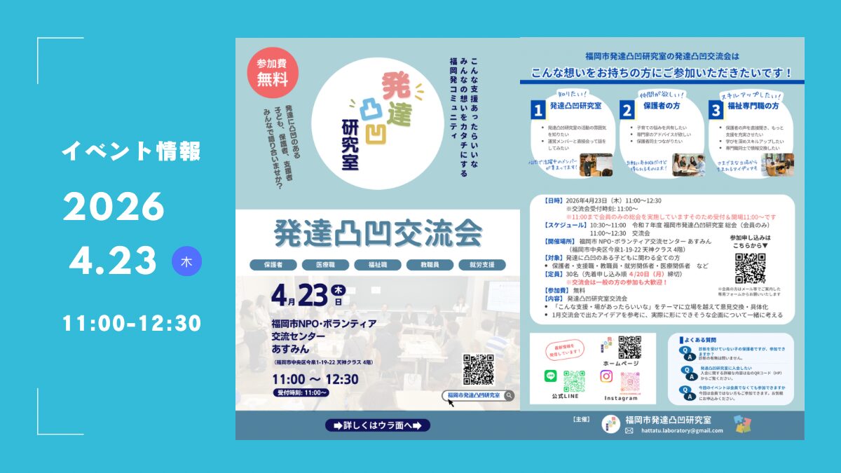 2026.04発達凸凹交流会アイキャッチ