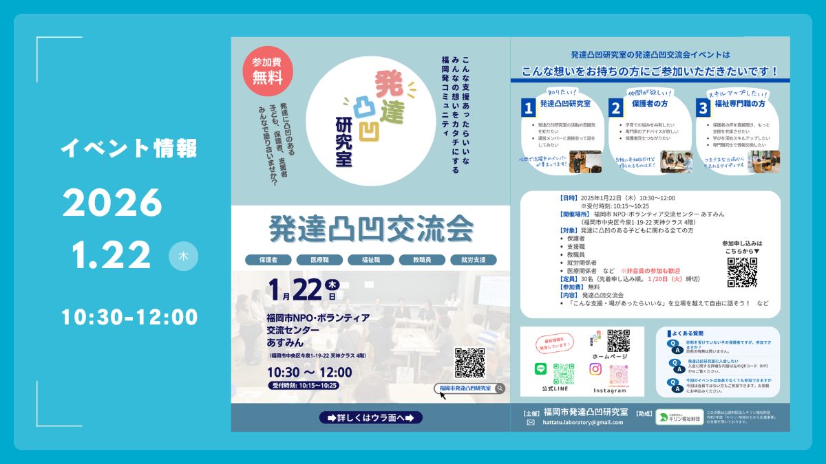 2026.01発達凸凹交流会アイキャッチ