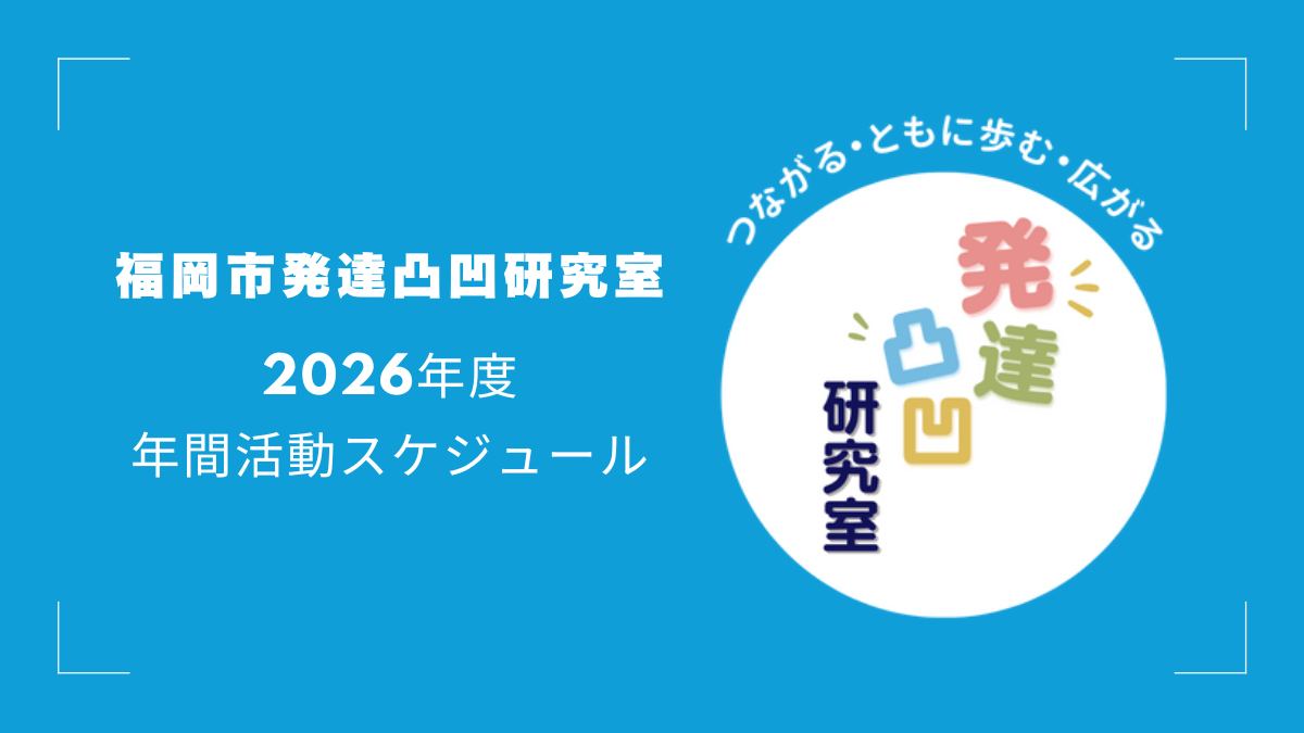 2026年度福岡市発達凸凹研究室年間スケジュールアイキャッチ