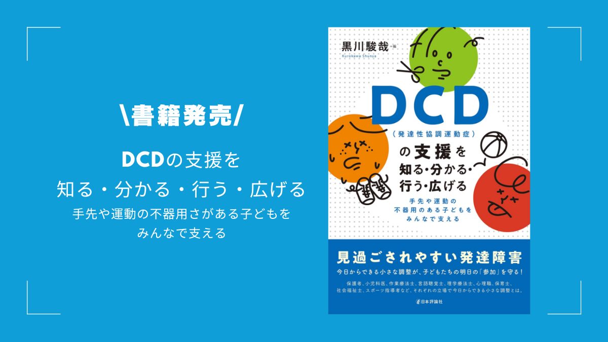 DCD(発達性協調運動症)の支援を知る・分かる・行う・広げる 手先や運動の不器用のある子どもをみんなで支える