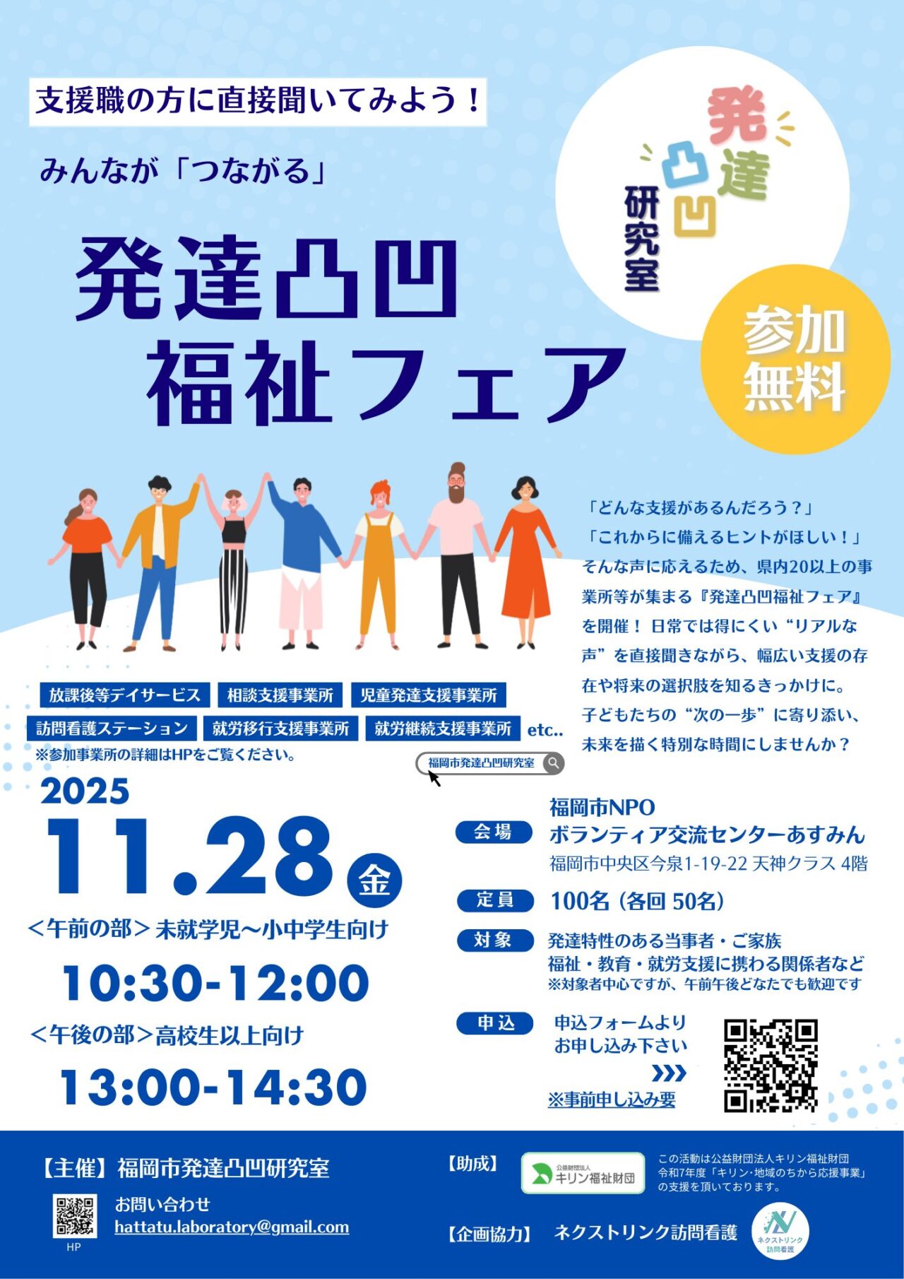 2025発達凸凹福祉フェア