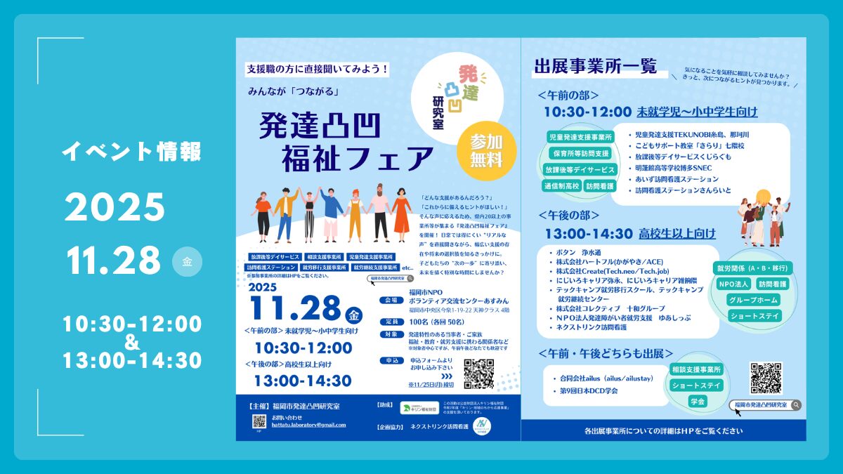 発達凸凹福祉フェアアイキャッチ